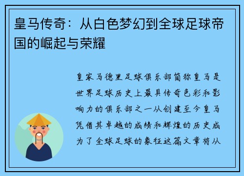 皇马传奇：从白色梦幻到全球足球帝国的崛起与荣耀