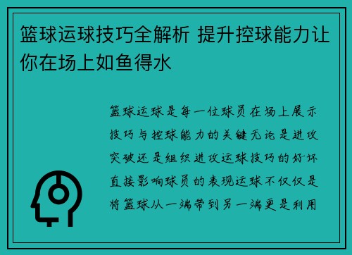 篮球运球技巧全解析 提升控球能力让你在场上如鱼得水
