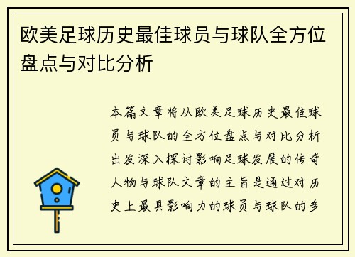 欧美足球历史最佳球员与球队全方位盘点与对比分析