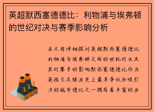 英超默西塞德德比：利物浦与埃弗顿的世纪对决与赛季影响分析