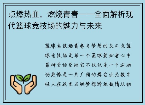 点燃热血，燃烧青春——全面解析现代篮球竞技场的魅力与未来