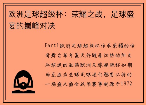 欧洲足球超级杯：荣耀之战，足球盛宴的巅峰对决