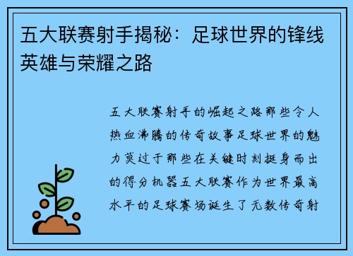 五大联赛射手揭秘：足球世界的锋线英雄与荣耀之路