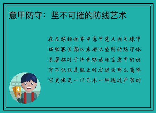 意甲防守：坚不可摧的防线艺术