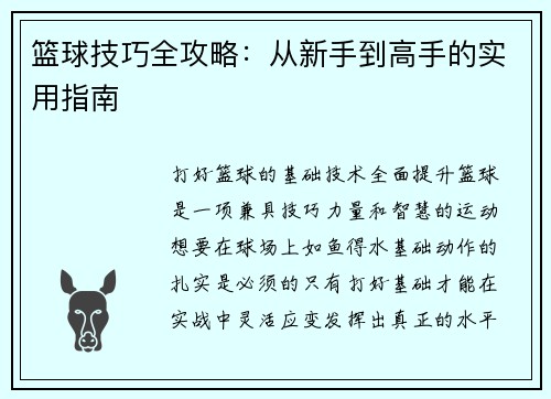 篮球技巧全攻略：从新手到高手的实用指南