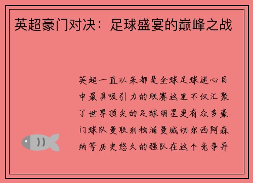 英超豪门对决：足球盛宴的巅峰之战