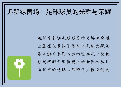 追梦绿茵场：足球球员的光辉与荣耀