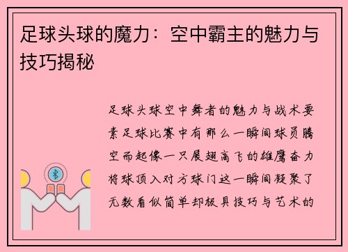 足球头球的魔力：空中霸主的魅力与技巧揭秘
