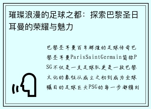璀璨浪漫的足球之都：探索巴黎圣日耳曼的荣耀与魅力