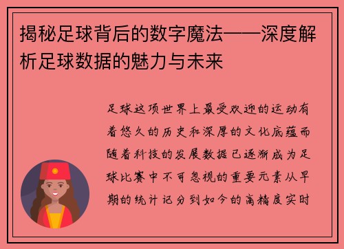 揭秘足球背后的数字魔法——深度解析足球数据的魅力与未来