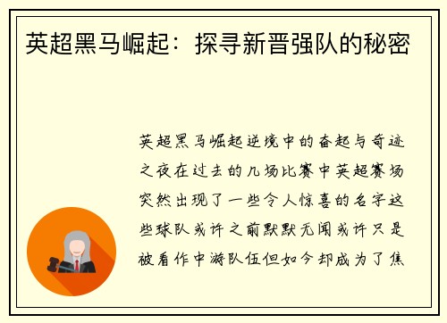 英超黑马崛起：探寻新晋强队的秘密