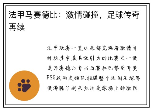 法甲马赛德比：激情碰撞，足球传奇再续