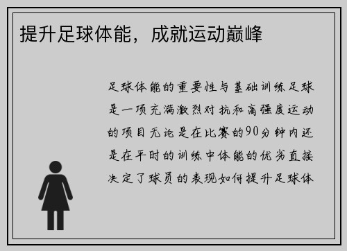 提升足球体能，成就运动巅峰