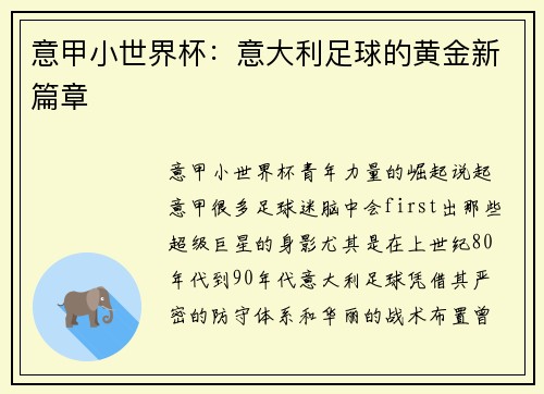 意甲小世界杯：意大利足球的黄金新篇章