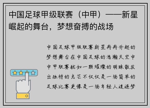中国足球甲级联赛（中甲）——新星崛起的舞台，梦想奋搏的战场
