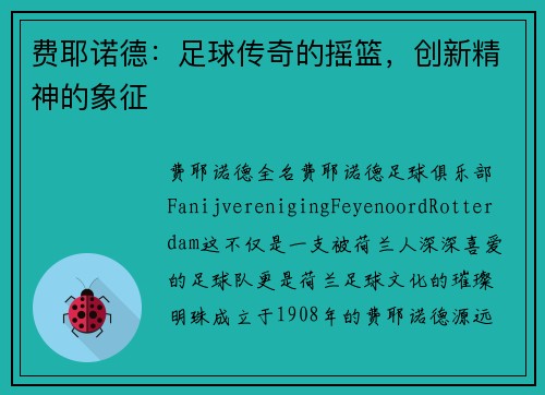 费耶诺德：足球传奇的摇篮，创新精神的象征