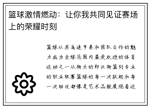 篮球激情燃动：让你我共同见证赛场上的荣耀时刻