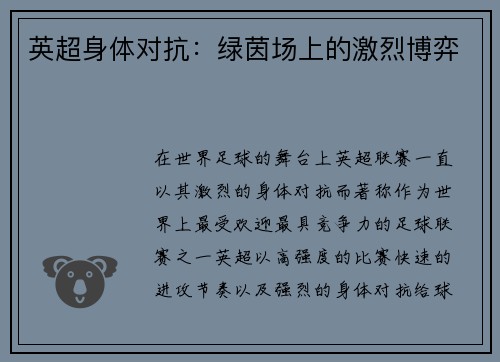英超身体对抗：绿茵场上的激烈博弈