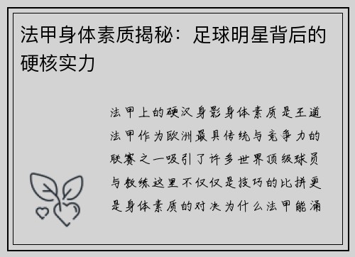 法甲身体素质揭秘：足球明星背后的硬核实力