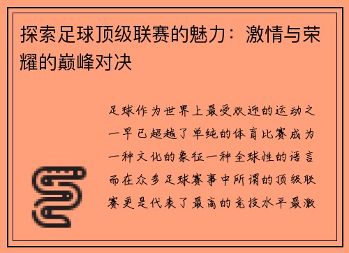 探索足球顶级联赛的魅力：激情与荣耀的巅峰对决