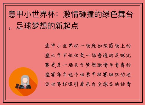 意甲小世界杯：激情碰撞的绿色舞台，足球梦想的新起点