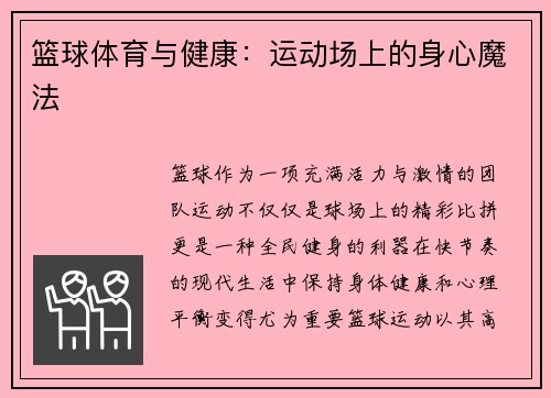 篮球体育与健康：运动场上的身心魔法