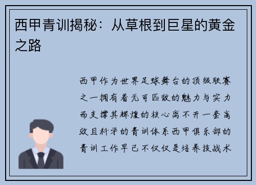 西甲青训揭秘：从草根到巨星的黄金之路