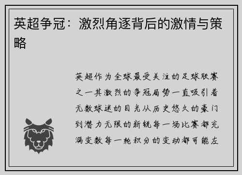 英超争冠：激烈角逐背后的激情与策略