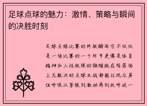 足球点球的魅力：激情、策略与瞬间的决胜时刻