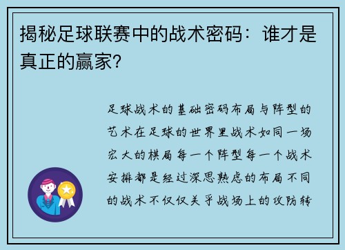 揭秘足球联赛中的战术密码：谁才是真正的赢家？