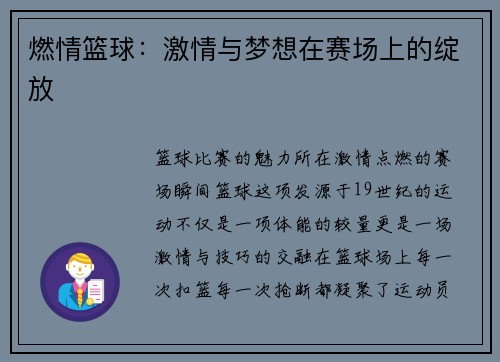 燃情篮球：激情与梦想在赛场上的绽放