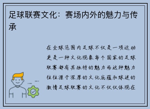 足球联赛文化：赛场内外的魅力与传承