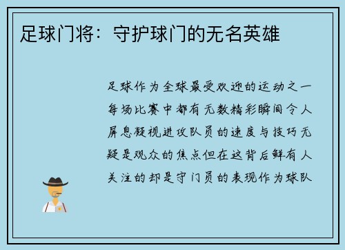 足球门将：守护球门的无名英雄