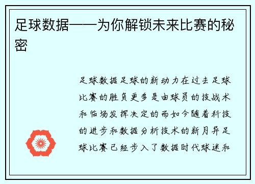 足球数据——为你解锁未来比赛的秘密