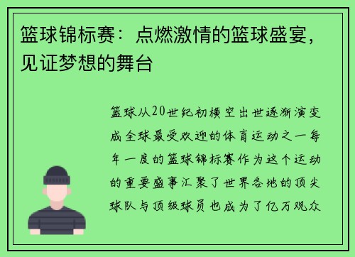 篮球锦标赛：点燃激情的篮球盛宴，见证梦想的舞台