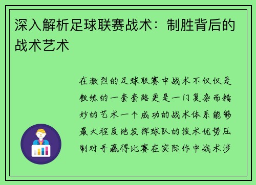 深入解析足球联赛战术：制胜背后的战术艺术