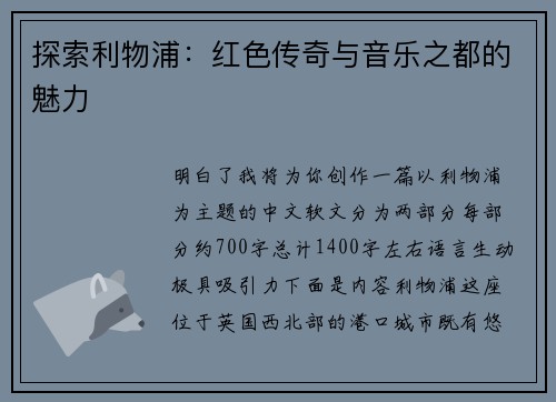 探索利物浦：红色传奇与音乐之都的魅力