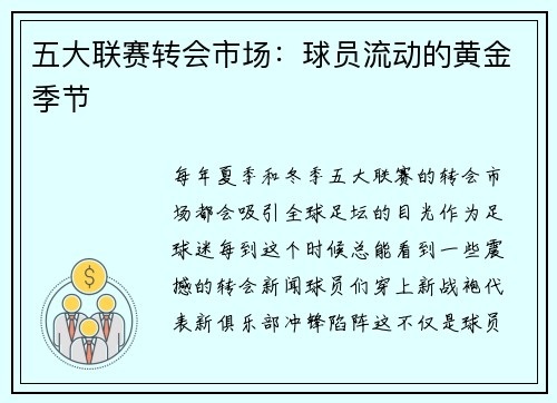 五大联赛转会市场：球员流动的黄金季节