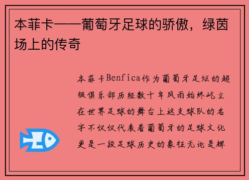 本菲卡——葡萄牙足球的骄傲，绿茵场上的传奇