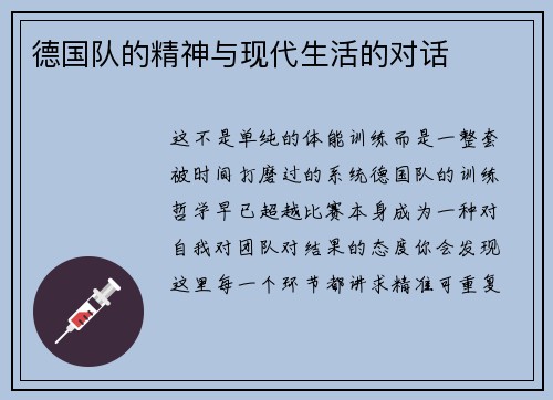 德国队的精神与现代生活的对话