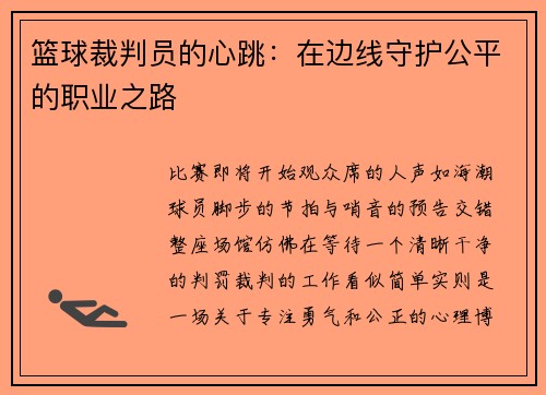 篮球裁判员的心跳：在边线守护公平的职业之路