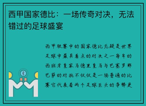 西甲国家德比：一场传奇对决，无法错过的足球盛宴