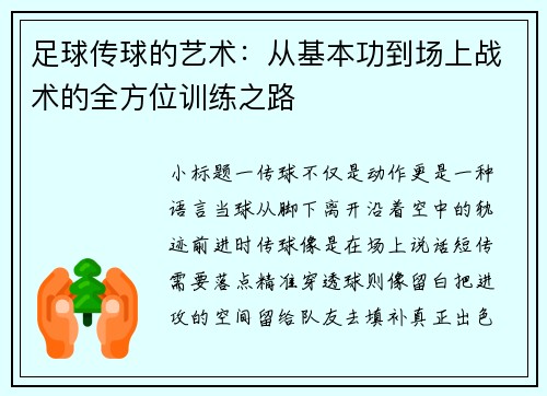 足球传球的艺术：从基本功到场上战术的全方位训练之路