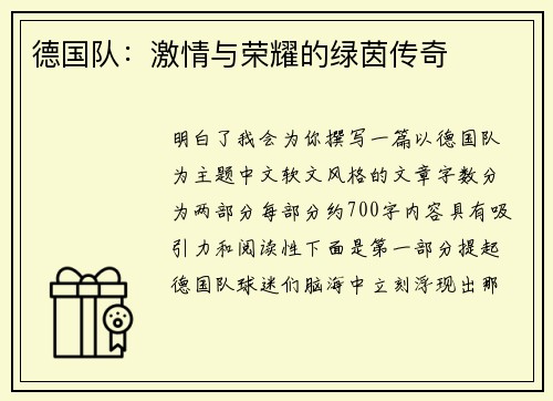 德国队：激情与荣耀的绿茵传奇