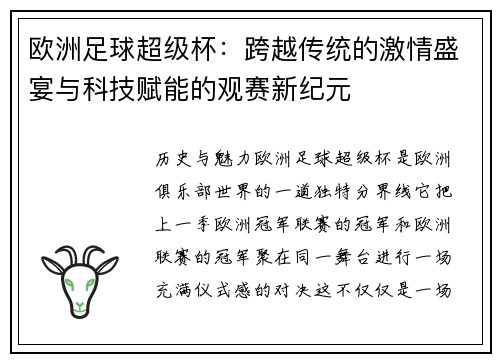 欧洲足球超级杯：跨越传统的激情盛宴与科技赋能的观赛新纪元