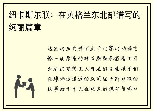 纽卡斯尔联：在英格兰东北部谱写的绚丽篇章