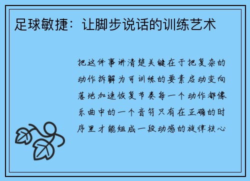 足球敏捷：让脚步说话的训练艺术
