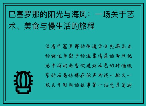 巴塞罗那的阳光与海风：一场关于艺术、美食与慢生活的旅程