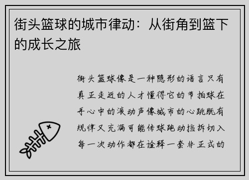 街头篮球的城市律动：从街角到篮下的成长之旅