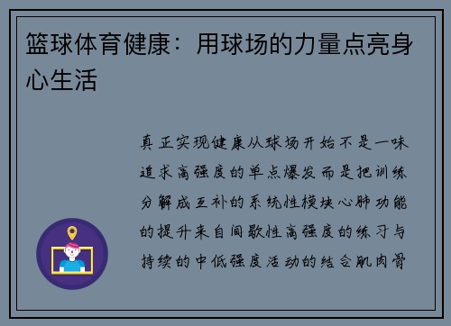 篮球体育健康：用球场的力量点亮身心生活
